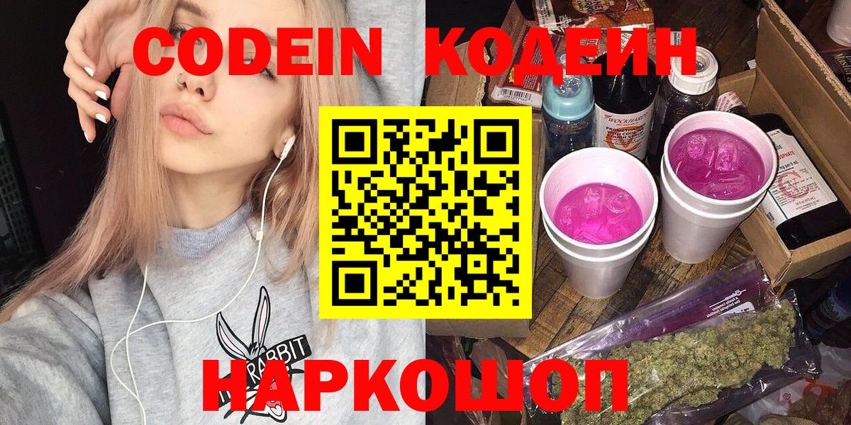 Кодеин напиток Lean (лин)  Вход с VPN  Codein Purple Drank  Прокопьевск 